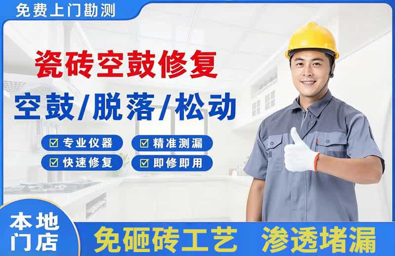 青阳瓷砖空鼓修复