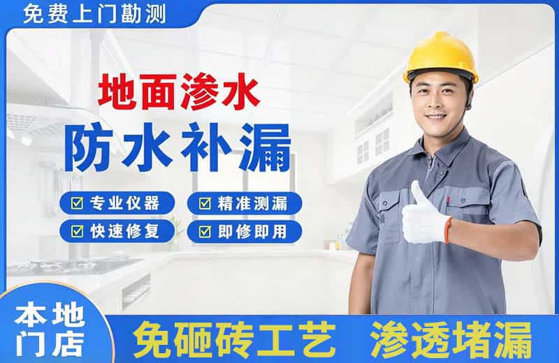青阳地面渗水维修