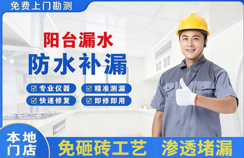 青阳阳台漏水维修
