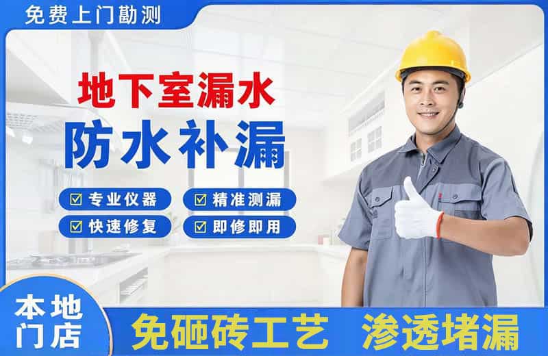 青阳地下室漏水维修