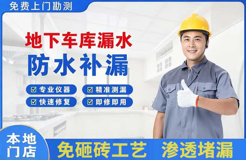 青阳地下车库漏水维修